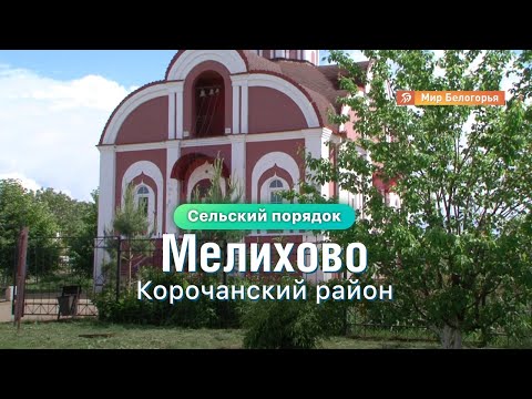 Видео: «Сельский порядок». Мелихово Корочанского района (10.06.2020)