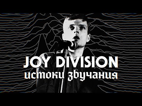 Видео: Истоки звучания JOY DIVISION