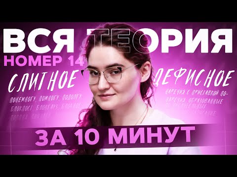 Видео: ВСЯ ТЕОРИЯ по №14 за 10 МИНУТ | Слитное и дефисное написание | ЕГЭ 2025 по русскому языку