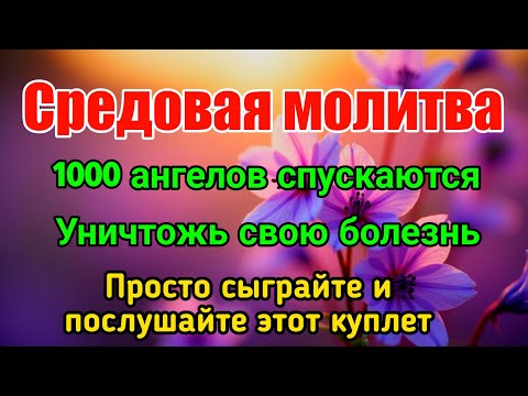 Видео: Средняя молитва 🤲 1000 ангелов спускаются, чтобы уничтожить вашу болезнь