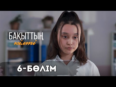 Видео: «Бақыттың кілті» телехикаясы І 6-бөлім