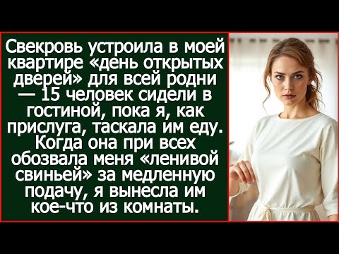 Видео: Пока я, как прислуга, таскала им еду, свекровь обозвала меня «ленивой свиньей» за медленную подачу.