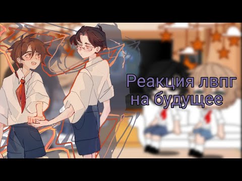 Видео: реакция лвпг на будущее