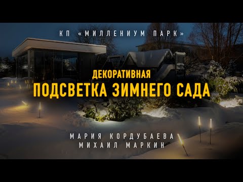 Видео: 💡❄️ Ландшафтное освещение участка зимой. Как ведут себя светильники под снегом.