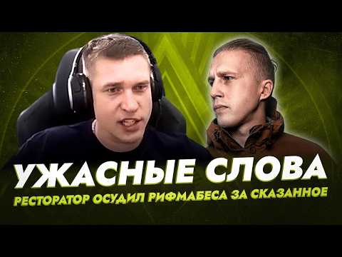 Видео: РИФМАБЕС ОБЕСКУРАЖИЛ РЕСТОРАТОРА ВСЕГО ПАРОЙ СТРОК НА ПЕРВОМ ЗАВИСИМОМ БАТТЛЕ