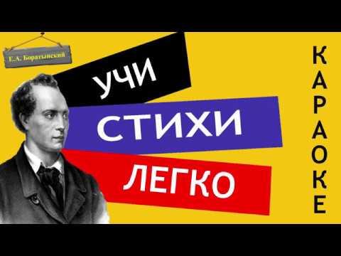 Видео: Е.А. Баратынский  " Весна, весна! как воздух чист! " | Учи стихи легко | Аудио Стихи Слушать Онлайн