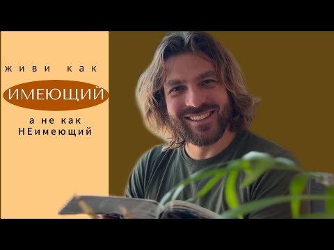 Видео: Живи как ИМЕЮЩИЙ а не как НЕимеющий