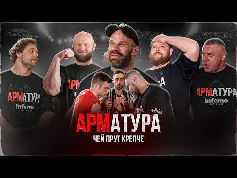 Видео: ЦЫПЛЕНКОВ. АРМАТУРА. Качалин vs Малыш. Пельмень. Сидорычев. Макс. Юра