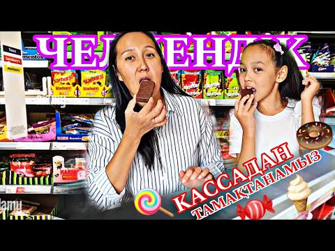 Видео: КАССАДАН ТАМАҚТАНАМЫЗ 🍭🍬🍩😍/НЕ ДЕГЕН ТӘТТІЛЕР #челлендж