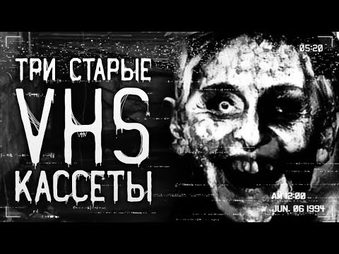 Видео: Страшные истории на ночь | Три старые VHS кассеты | Страшилки. Scary Stories. Horror Stories