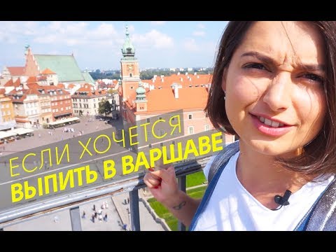 Видео: КАК ДЕШЕВО ШИКАНУТЬ В ВАРШАВЕ? | ВСЕ ПО 30