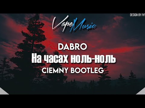 Видео: Dabro - На часах ноль-ноль (Ciemny Bootleg)