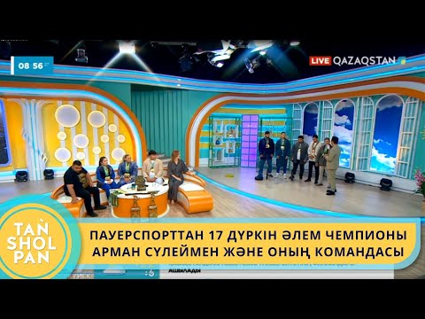 Видео: ПАУЕРСПОРТТАН 17 ДҮРКІН ӘЛЕМ ЧЕМПИОНЫ  - АРМАН СҮЛЕЙМЕН ЖӘНЕ ОНЫҢ КОМАНДАСЫ