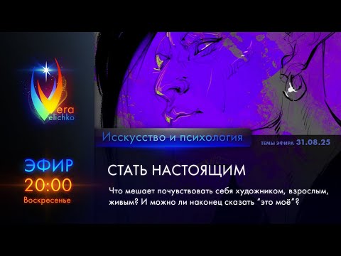 Видео: Стрим #363: Стать настоящим. Чувствовать себя художником, взрослым, живым, сказать себе "это мое"