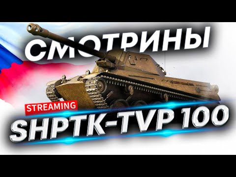 Видео: ShPTK-TVP 100 - Обкатка новой ПТ
