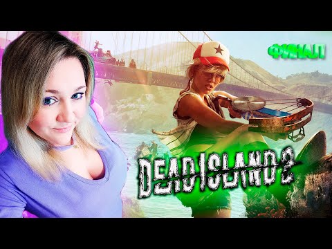Видео: Dead Island 2 / Мертвый Остров 2 / Прохождение / Обзор / Стрим