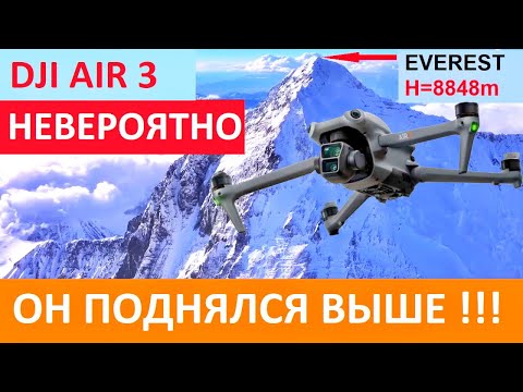 Видео: DJI AIR 3 | Фантастический полёт выше Эвереста