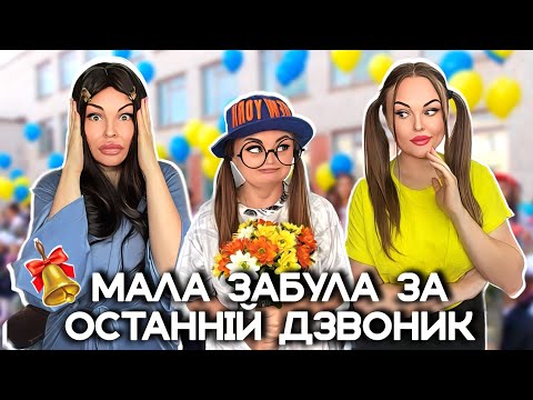 Видео: МАЛА ЗАБУЛА ЗА🤭ОСТАННІЙ ДЗВОНИК