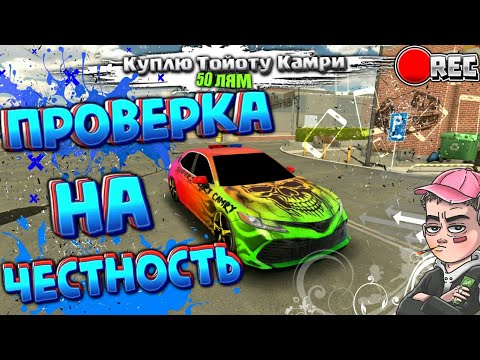 Видео: ПРОВЕРКА НА ЧЕСТНОСТЬ - ОБМАНУЛИ ИЛИ НЕТ? ПРОВЕРИМ Car parking multiplayer