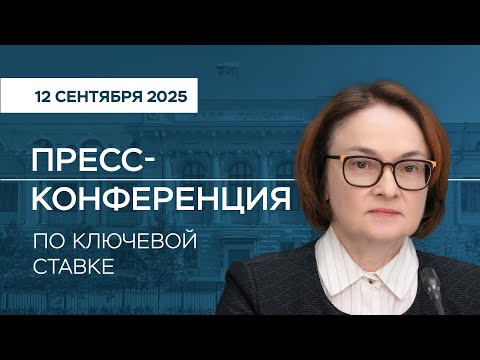 Видео: Пресс-конференция по ключевой ставке 12 сентября 2025 года