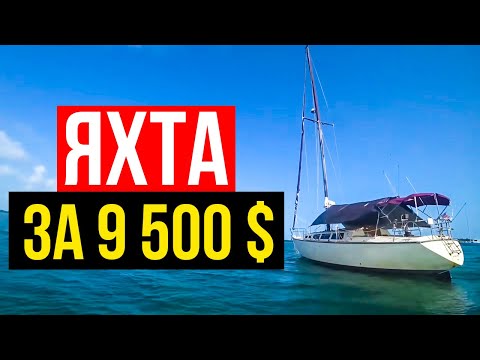 Видео: Хорошая Парусная Яхта за 9500$! | Ки-Уэст, Флорида, США