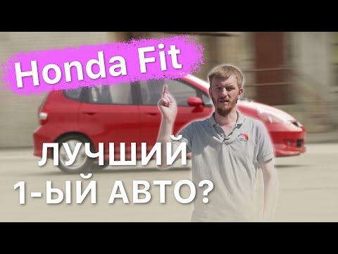 Видео: Honda Fit 1 поколения / Лучший первый авто?