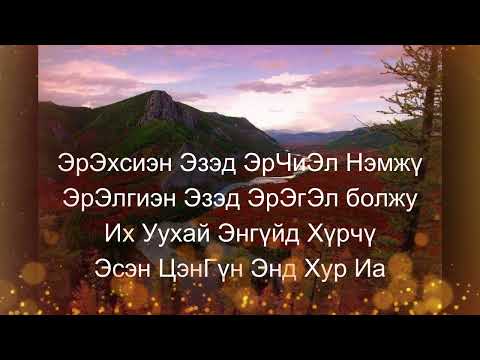 Видео: Их Уухайлга