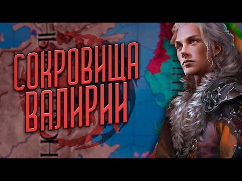 Видео: ТАРГАРИЕНЫ [5] CRUSADER KINGS 2  СОКРОВИЩА ВАЛИРИИ