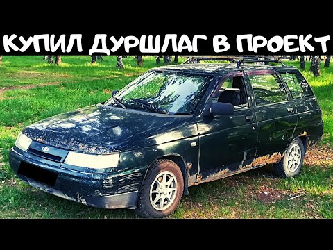 Видео: Купил у подписчика Ваз 2111-2002 года по цене металлолома в проект