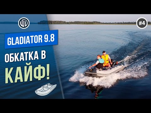 Видео: Gladiator 9 8 + Лодка Ривьера 3200СК От покупки до обкатки в одном фильме