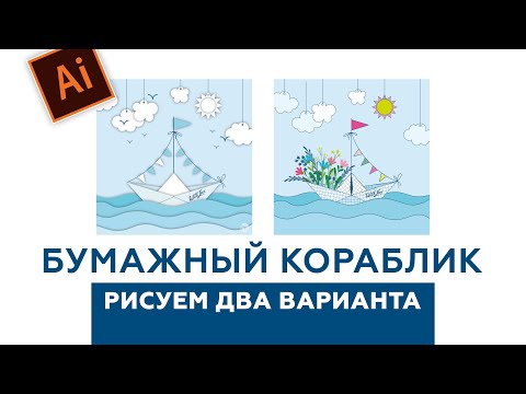 Видео: БУМАЖНЫЙ КОРАБЛИК. РИСУНОК В ADOBE ILLUSTRATOR. УРОК ДЛЯ НАЧИНАЮЩИХ