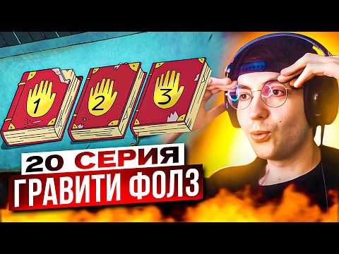 Видео: 3 ДНЕВНИКА НАЙДЕНЫ 🔥 Гравити Фолз 20 серия 1 сезон | Реакция на Gravity Falls