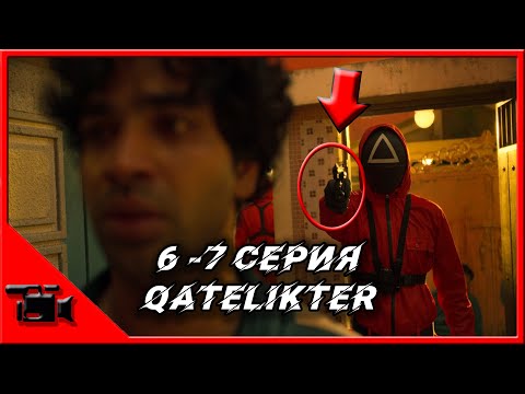 Видео: ИГРА В КАЛЬМАРА 6- 7 СЕРИЯ ҚАТЕЛІКТЕР// Қазақша