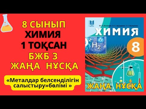 Видео: 8 сынып |Жаңа нұсқа| Химия | 1-тоқсан | БЖБ-3 |Металдар белсенділігін салыстыру бөлімі бойынша