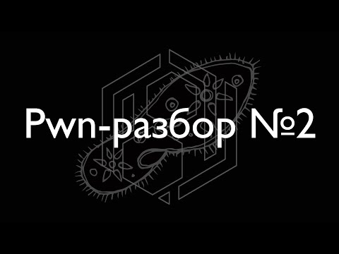Видео: Разбор недели про указатели и канарейку