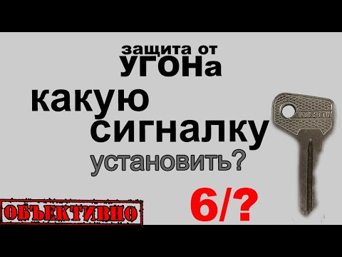Видео: Какую сигнализацию выбрать. И как. И что ещё.