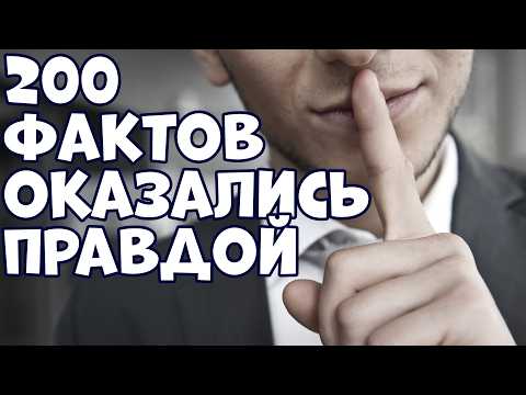 Видео: 200 ИНТЕРЕСНЫХ ФАКТОВ, КОТОРЫЕ ОКАЗАЛИСЬ ПРАВДОЙ