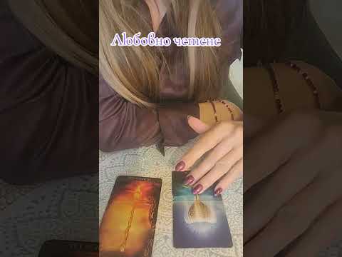 Видео: Любовно четене 