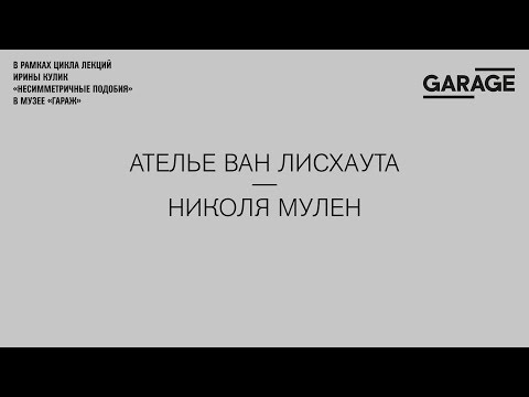 Видео: Лекция Ирины Кулик «Ателье ван Лисхаута — Николя Мулен»