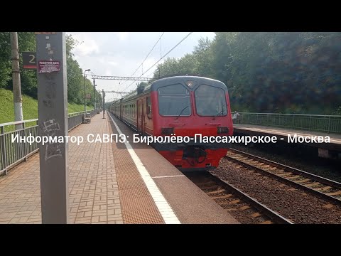 Видео: Информатор САВПЭ: Бирюлёво-Пассажирское - Москва(Павелецкий-Вокзал).