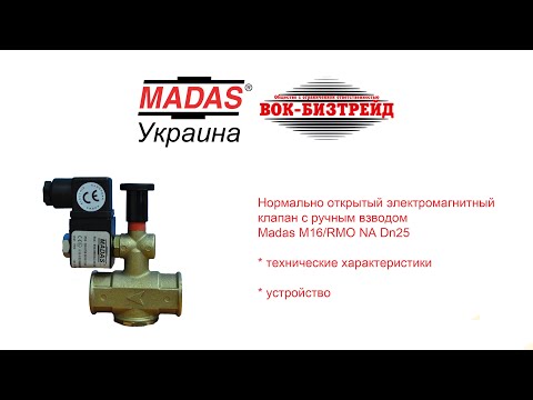 Видео: Электромагнитный клапан Madas M16/RМO N.A.