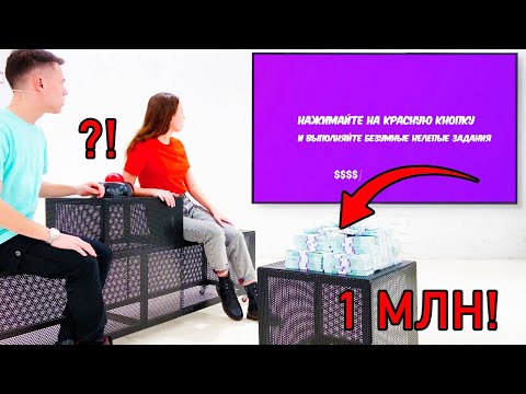 Видео: Кто Последний Нажмет На Кнопку, Получит МИЛЛИОН Челлендж!
