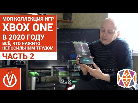 Видео: Моя коллекция игр на Xbox One в 2020 году. ЧАСТЬ 2