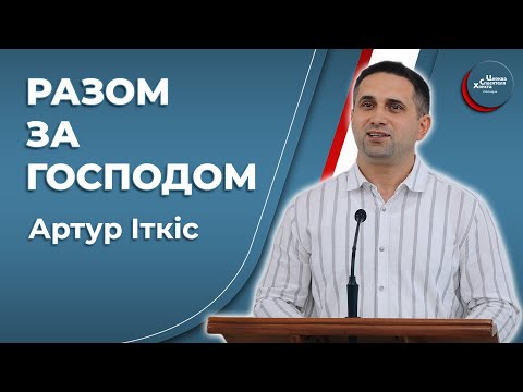 Видео: А що буде далі? - Артур Іткіс