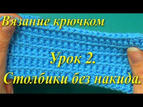 Видео: Вязание крючком. Урок 2. Столбики без накида.