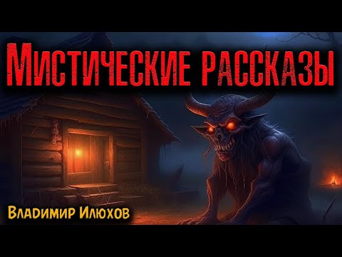 Видео: МИСТИЧЕСКИЕ РАССКАЗЫ | Страшные истории