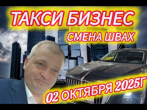Видео: Неудачная смена в тарифе бизнес. Будний день 02.10.25г.