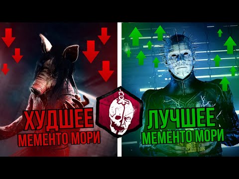 Видео: ХУДШЕЕ и ЛУЧШЕЕ мементо мори в Dead by Daylight | Рейтинг всех 33 мементо мори дбд