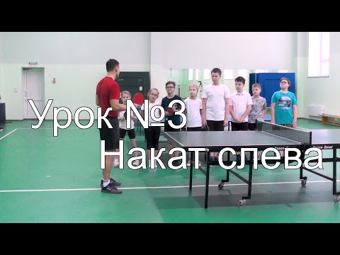 Видео: Накат слева Урок №3.  Настольный теннис в Новокузнецке Новоильинский р он, школа 112