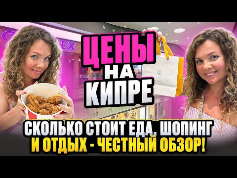 Видео: Сколько стоит отдых на Кипре в 2025 году | Обзор цен в Макдональдс KFC и Zara на Кипре и в Израиле